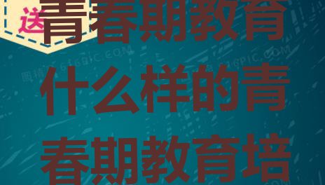 青岛即墨区青春期教育什么样的青春期教育培训课程”