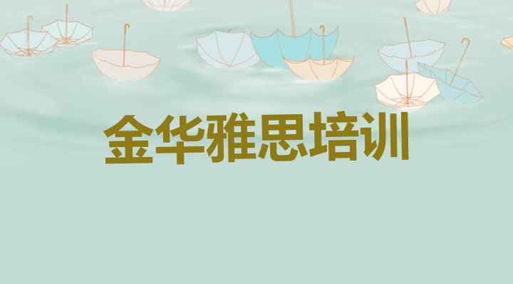 金华金东区雅思培训怎么样好不好 金华金东区雅思附近雅思培训机构”