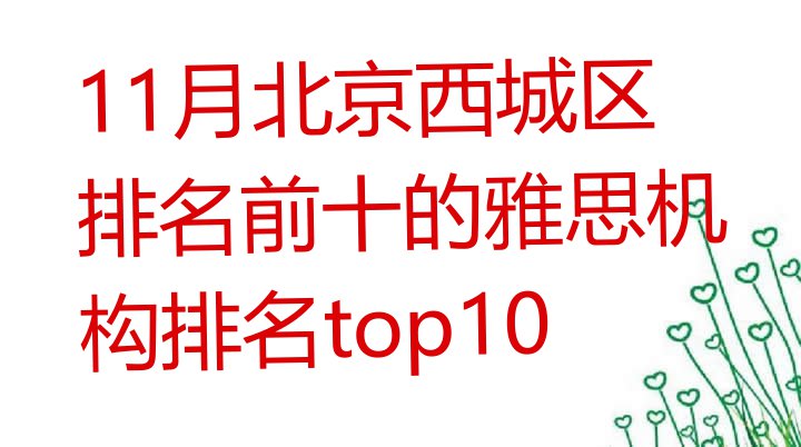 11月北京西城区排名前十的雅思机构排名top10”