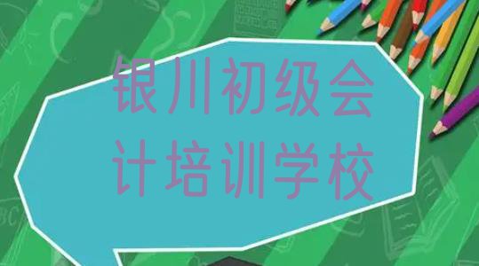 2024年银川初级会计培训学校十大排名排名前十”