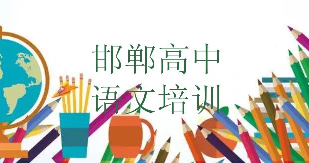 十大邯郸峰峰矿区学高中语文去哪里学的好又学的快一点排名top10排行榜