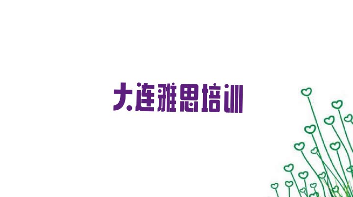 大连中山区雅思报什么培训班好”