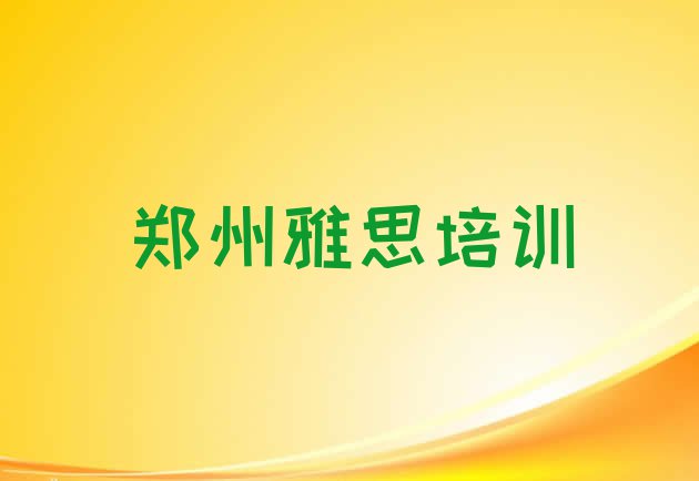 郑州经开区雅思郑州经开区培训周末班 郑州经开区雅思线下雅思辅导机构哪家好”