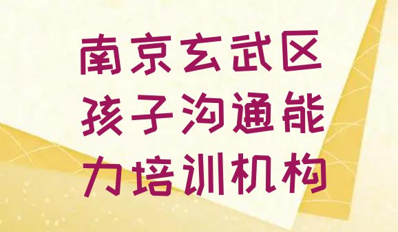 南京玄武区孩子沟通能力哪里有培训孩子沟通能力(南京玄武区孩子沟通能力培训学费多少钱一个月)”