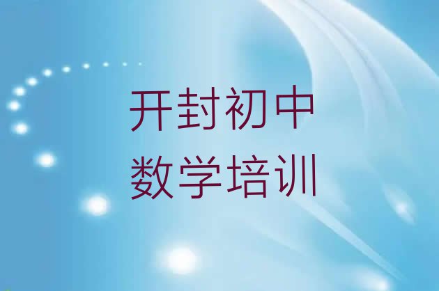 2024年开封祥符区初中数学封闭班实力前十排行榜 开封祥符区初中数学有没有专门培训初中数学的地方”