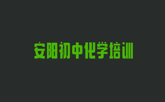 安阳文峰区比较出名的初中化学培训学校排名”