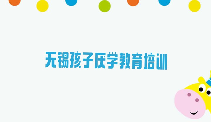 无锡孩子厌学教育培训学校学费多少一”