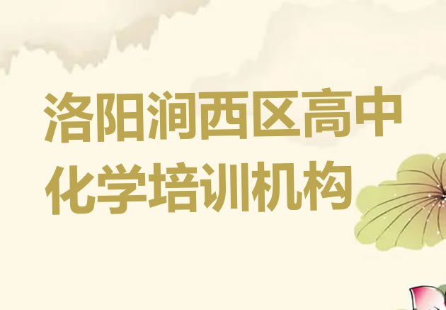 2024年洛阳涧西区高中化学培训班收费价格表 洛阳高中化学培训班哪家排名好”