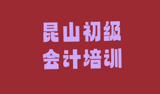 昆山初级会计优质初级会计培训机构推荐排名top10”