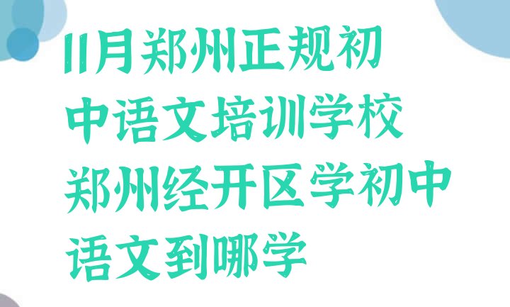 十大11月郑州正规初中语文培训学校 郑州经开区学初中语文到哪学排行榜