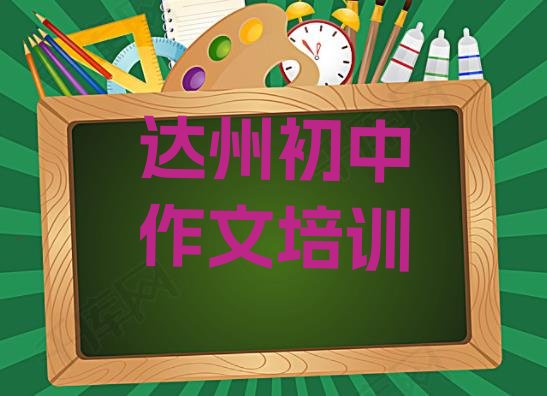 十大2024年达州通川区初中作文培训机构排名前十(达州初中作文哪家比较好)排行榜