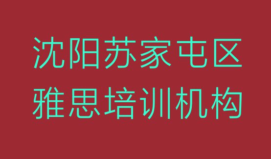 沈阳苏家屯区报雅思培训班多少钱 沈阳苏家屯区雅思报个雅思培训班多少钱”