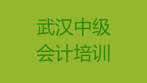 武汉中级会计培训哪个正规 武汉蔡甸区中级会计培训班排名前十名有哪些”