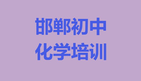 邯郸复兴区初中化学培训大概多少钱排名一览表”