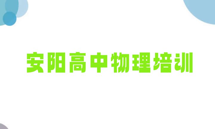 11月学安阳高中物理培训机构排名(安阳殷都区10强高中物理机构排名)”