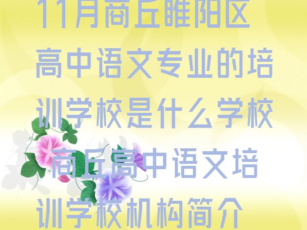 十大11月商丘睢阳区高中语文专业的培训学校是什么学校 商丘高中语文培训学校机构简介排行榜