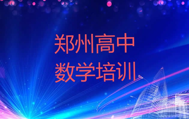 11月郑州二七区高中数学学校有哪些学校名单一览”