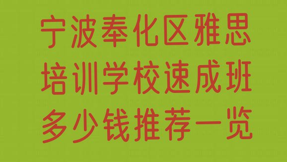 宁波奉化区雅思培训学校速成班多少钱推荐一览”