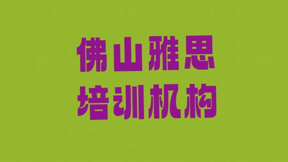 2024年佛山三水区雅思培训班费用多少”