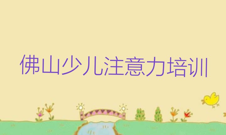 11月佛山三水区少儿多动症纠正培训班一般多少钱十大排名”