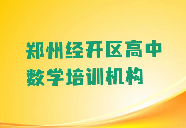 郑州经开区暑期高中数学班排名一览表”