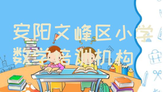 安阳文峰区小学数学环境好的培训班推荐 安阳文峰区小学数学培训班学费多少”