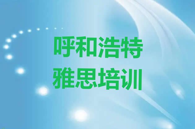 11月呼和浩特玉泉区雅思培训地址在哪里查”