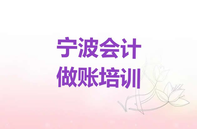 2024年宁波镇海区会计做账培训班是怎么学的呢排名top10”