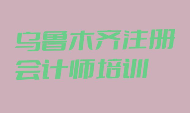 乌鲁木齐哪里可学注册会计师 乌鲁木齐注册会计师培训课程”