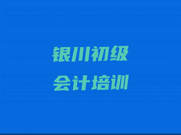 2024年银川西夏区排名前十的初级会计机构 (银川西夏区初级会计学初级会计学费大概要需要多少)”