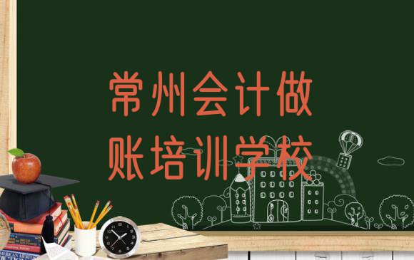 常州新北区会计做账培训招生学费多少钱 常州新北区学会计做账学校哪家比较好”