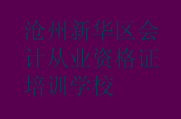 11月沧州新华区会计从业资格证培训都要上哪些课程(沧州新华区会计从业资格证的课程)”