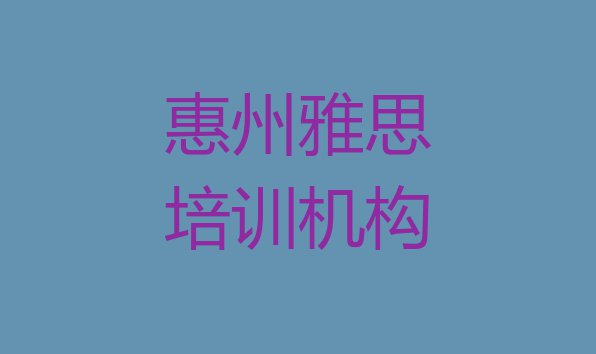 11月惠州惠阳区雅思培训学校一节课多少钱推荐一览”