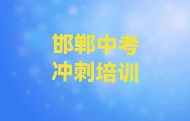 十大2024年邯郸肥乡区中考冲刺培训哪家好 邯郸肥乡区中考冲刺哪里有好的中考冲刺培训班地方排行榜