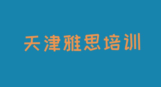 天津宁河区雅思培训机构打折 天津雅思培训中心”