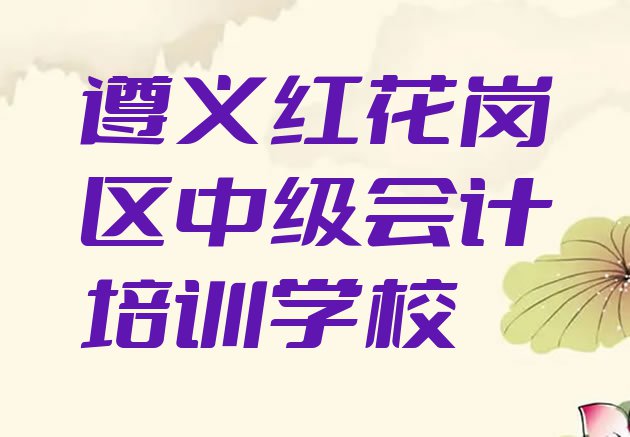 11月遵义红花岗区中级会计教育培训哪个口碑好”