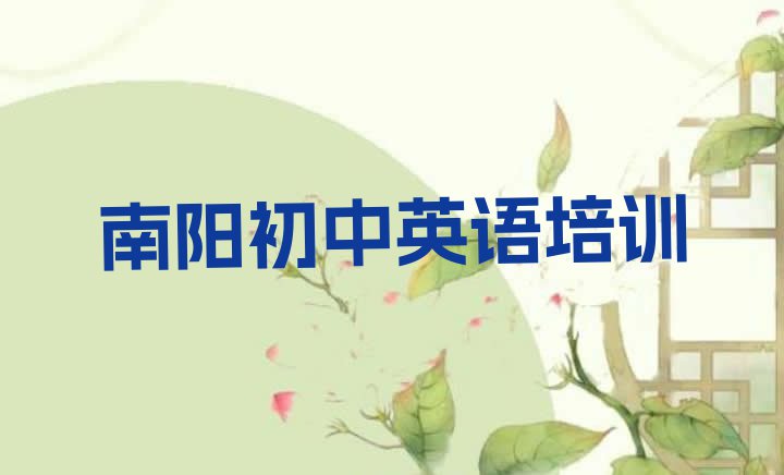 11月南阳卧龙区初中英语培训好的学校推荐 南阳卧龙区初中英语培训哪个机构好”