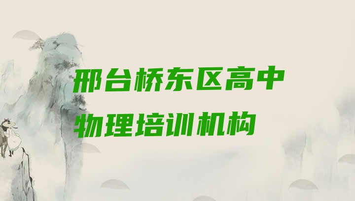 11月邢台大梁庄乡高中物理培训价格多少 10强邢台高中物理机构排名”