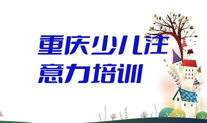 2024年重庆开州区阿斯伯格症训练重庆网上辅导机构哪家好十大排名”