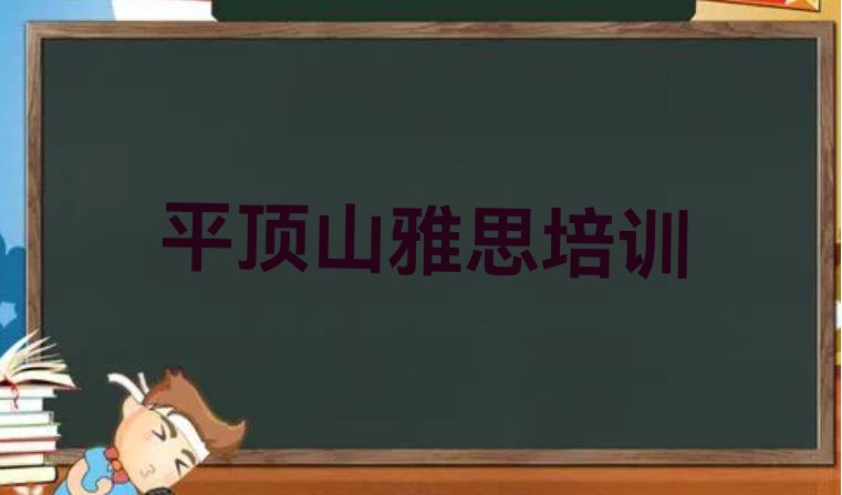 2024年平顶山石龙区学雅思选哪个学校好名单一览”