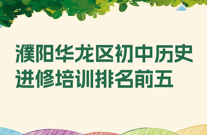 濮阳华龙区初中历史进修培训排名前五”