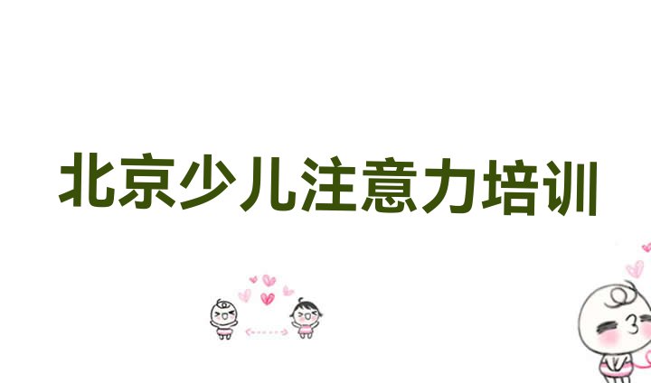 2024年北京顺义区孩子记忆力哪里培训班折扣多啊”