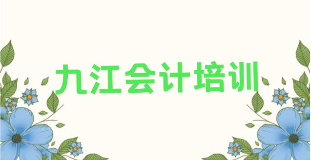 九江培训会计的机构 九江会计培训资料”