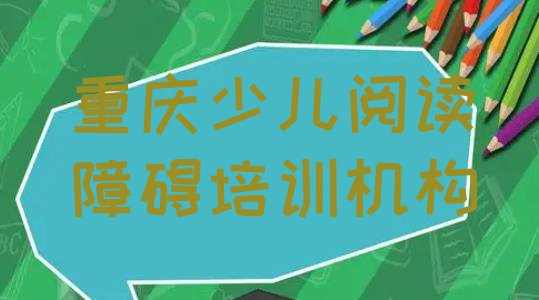 11月重庆汉丰街道哪里培训少儿阅读障碍(重庆少儿阅读障碍多少钱培训会计)”