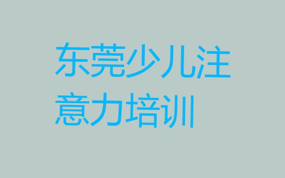 2024年东莞少儿多动症纠正学少儿多动症纠正去哪里好十大排名”