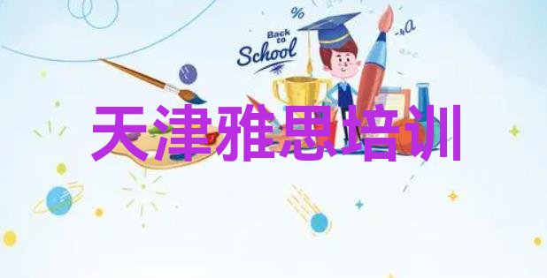 天津报雅思培训班有必要吗名单一览”