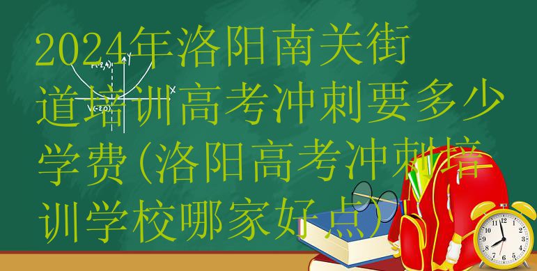 十大2024年洛阳南关街道培训高考冲刺要多少学费(洛阳高考冲刺培训学校哪家好点)排行榜