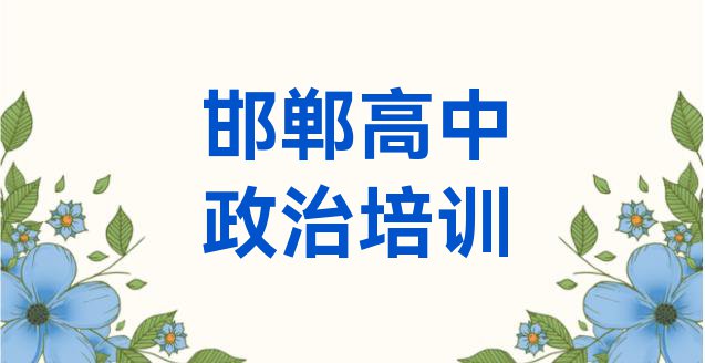 2024年邯郸永年区高中政治培训要花多少钱(邯郸永年区哪里有正规的高中政治学校)”