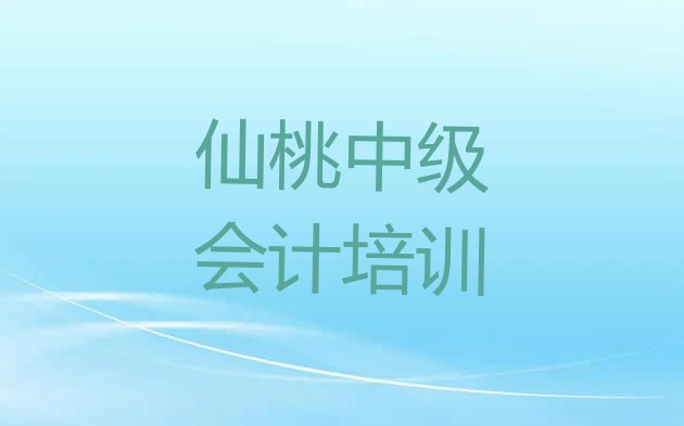 仙桃神农架林区想学中级会计,大概学费多少(仙桃神农架林区中级会计培训学校哪家专业)”