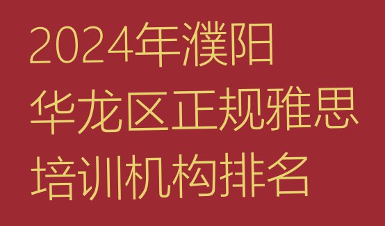 2024年濮阳华龙区正规雅思培训机构排名”